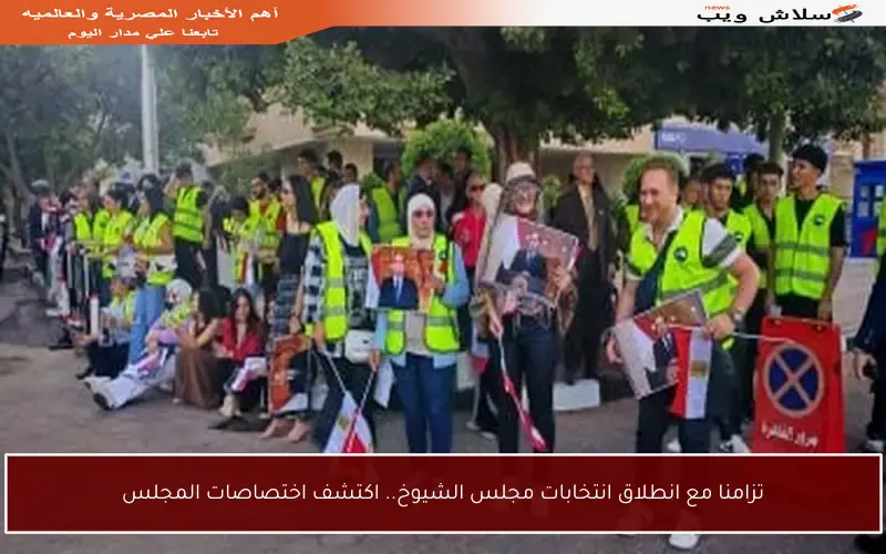 تزامنا مع انطلاق انتخابات مجلس الشيوخ.. اكتشف اختصاصات المجلس