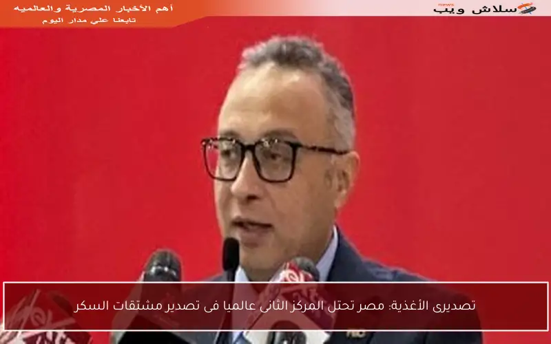تصديرى الأغذية: مصر تحتل المركز الثانى عالميا فى تصدير مشتقات السكر