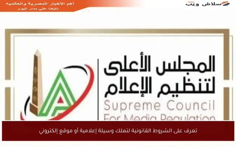 تعرف على الشروط القانونية لتملك وسيلة إعلامية أو موقع إلكتروني