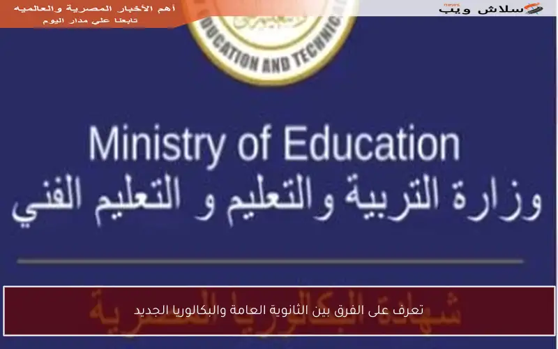 تعرف على الفرق بين الثانوية العامة والبكالوريا الجديد