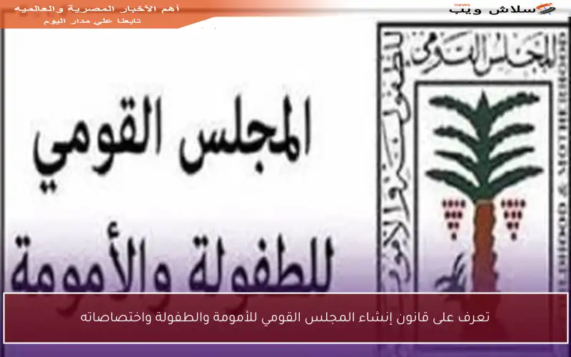 تعرف على قانون إنشاء المجلس القومي للأمومة والطفولة واختصاصاته