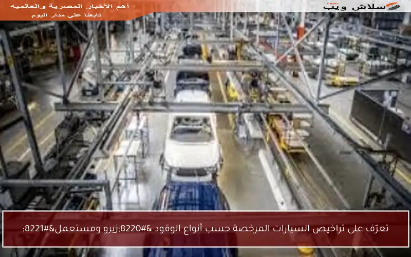 تعرّف على تراخيص السيارات المرخصة حسب أنواع الوقود “زيرو ومستعمل”