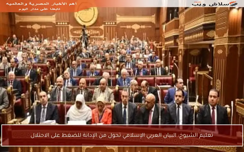 تعليم الشيوخ: البيان العربي الإسلامي تحول من الإدانة للضغط على الاحتلال