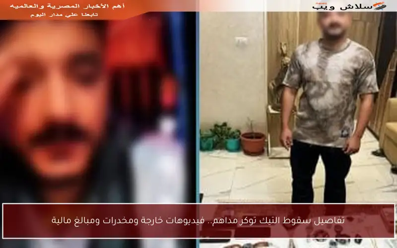 تفاصيل سقوط التيك توكر مداهم.. فيديوهات خارجة ومخدرات ومبالغ مالية