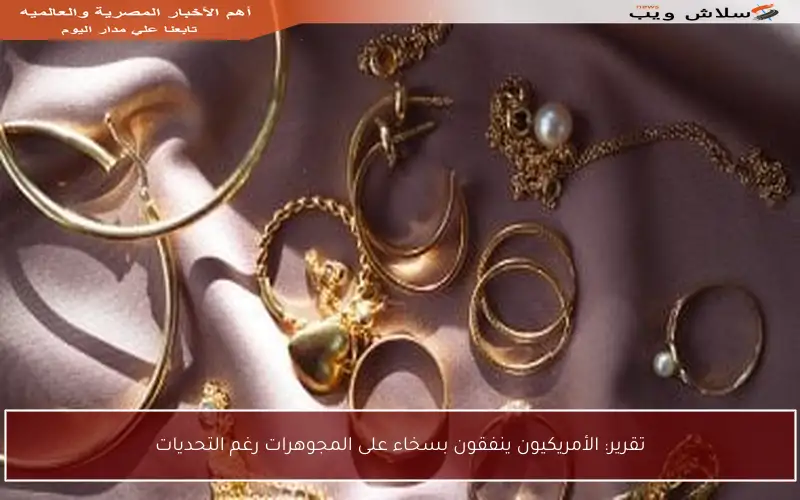 تقرير: الأمريكيون ينفقون بسخاء على المجوهرات رغم التحديات