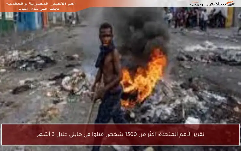 تقرير الأمم المتحدة: أكثر من 1500 شخص قتلوا في هايتي خلال 3 أشهر