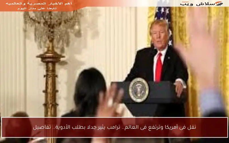 تقل فى أمريكا وترتفع فى العالم.. ترامب يثير جدلا بطلب الأدوية.. تفاصيل
