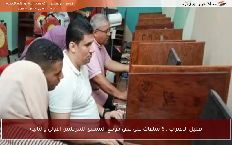 تقليل الاغتراب.. 6 ساعات على غلق موقع التنسيق للمرحلتين الأولى والثانية