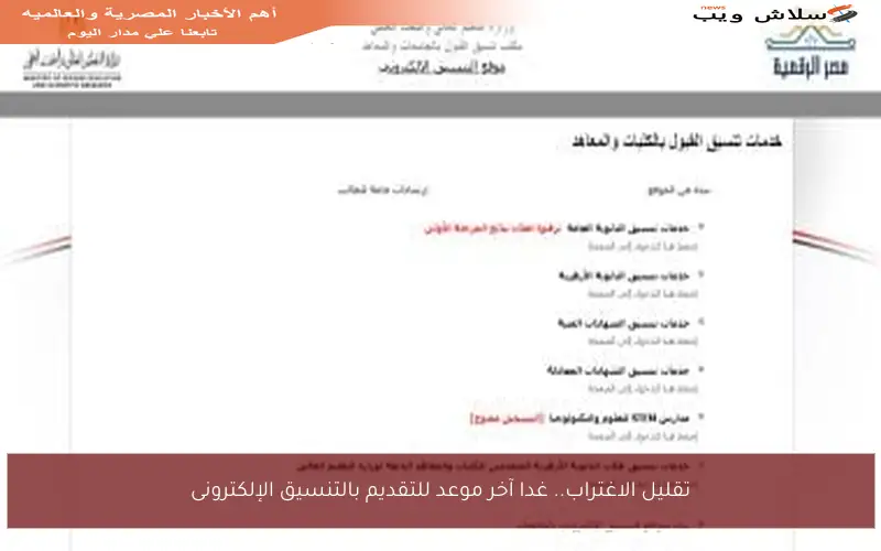 تقليل الاغتراب.. غدا آخر موعد للتقديم بالتنسيق الإلكترونى