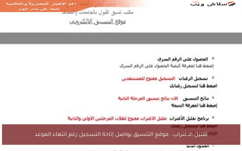 تقليل الاغتراب.. موقع التنسيق يواصل إتاحة التسجيل رغم انتهاء الموعد