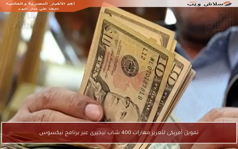 تمويل أمريكى لتعزيز مهارات 400 شاب نيجيرى عبر برنامج نيكسوس