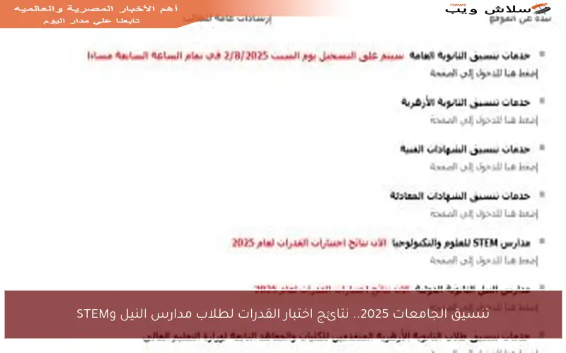 تنسيق الجامعات 2025.. نتائج اختبار القدرات لطلاب مدارس النيل وSTEM