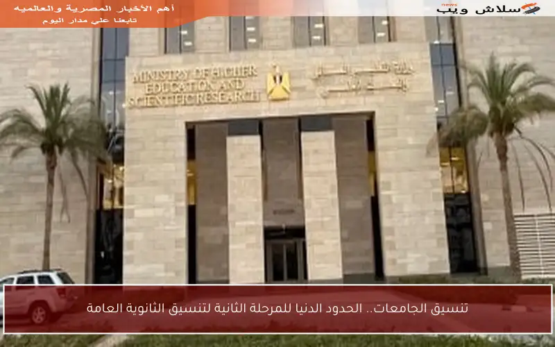تنسيق الجامعات.. الحدود الدنيا للمرحلة الثانية لتنسيق الثانوية العامة