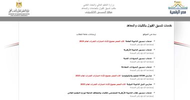 تنسيق المرحلة الثالثة .. إتاحة تسجيل الرغبات الثلاثاء 26 أغسطس