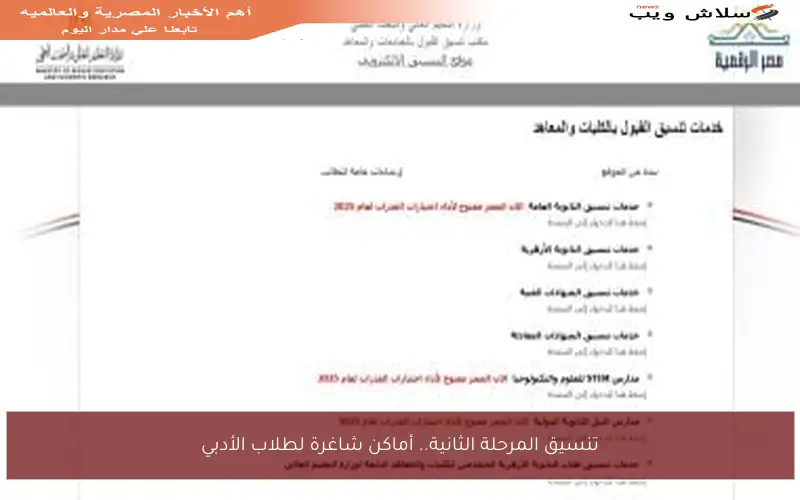 تنسيق المرحلة الثانية.. أماكن شاغرة لطلاب الأدبي