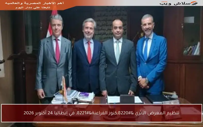 تنظيم المعرض الأثري “كنوز الفراعنة” في إيطاليا 24 أكتوبر 2026