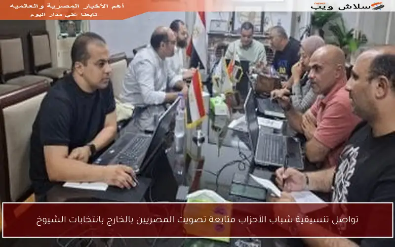 تواصل تنسيقية شباب الأحزاب متابعة تصويت المصريين بالخارج بانتخابات الشيوخ