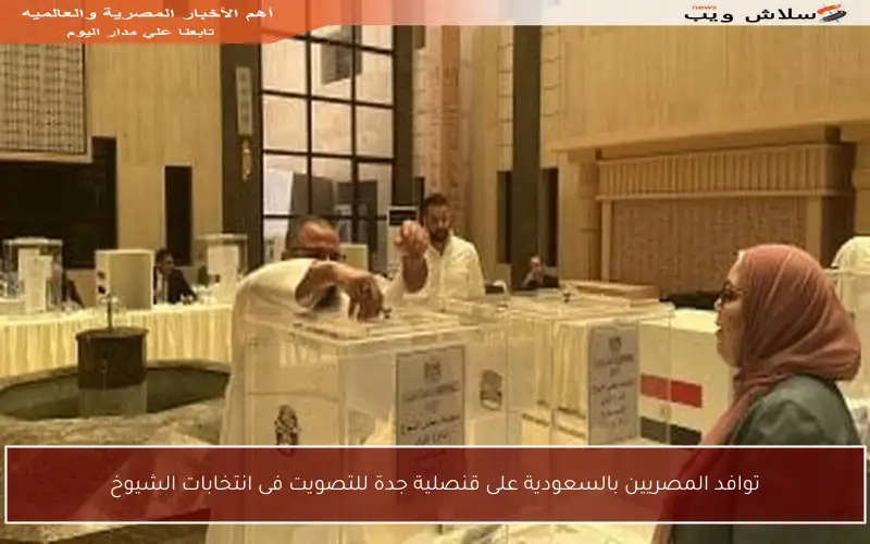 توافد المصريين بالسعودية على قنصلية جدة للتصويت فى انتخابات الشيوخ