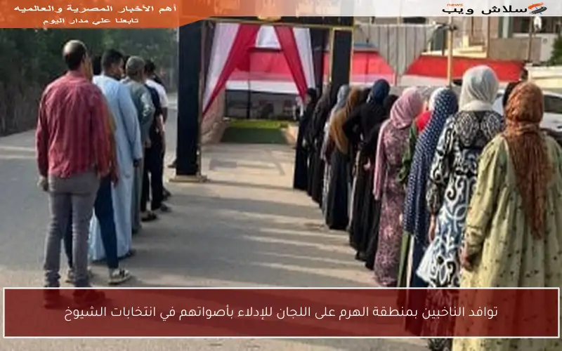 توافد الناخبين بمنطقة الهرم على اللجان للإدلاء بأصواتهم في انتخابات الشيوخ