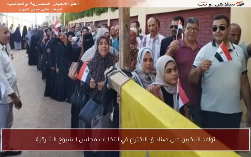 توافد الناخبين على صناديق الاقتراع في انتخابات مجلس الشيوخ الشرقية