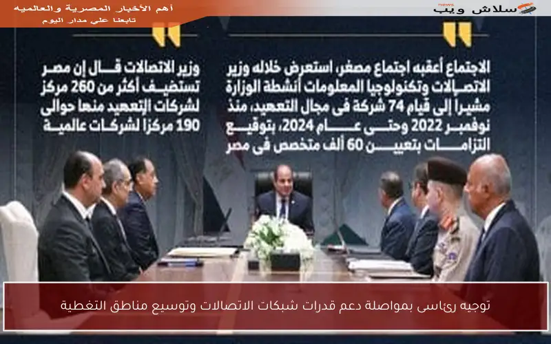 توجيه رئاسى بمواصلة دعم قدرات شبكات الاتصالات وتوسيع مناطق التغطية