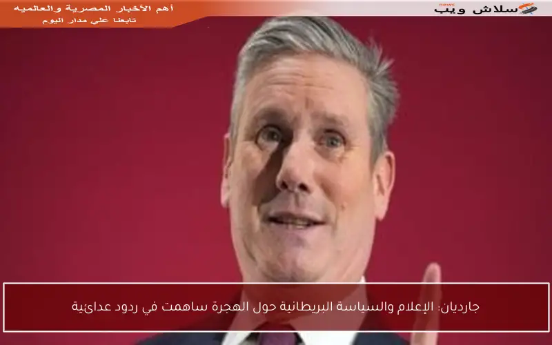 جارديان: الإعلام والسياسة البريطانية حول الهجرة ساهمت في ردود عدائية