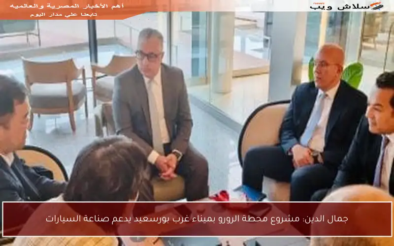 جمال الدين: مشروع محطة الرورو بميناء غرب بورسعيد يدعم صناعة السيارات