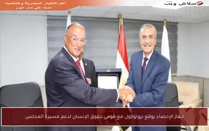 جهاز الإحصاء يوقع بروتوكول مع قومي حقوق الإنسان لدعم مسيرة المجلس