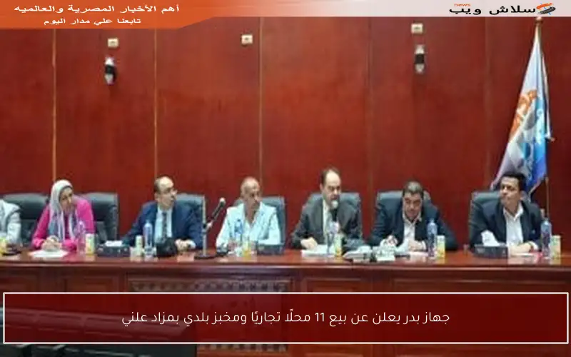 جهاز بدر يعلن عن بيع 11 محلًا تجاريًا ومخبز بلدي بمزاد علني