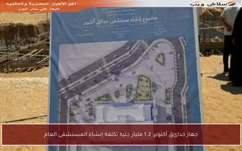 جهاز حدائق أكتوبر: 1.2 مليار جنيه تكلفة إنشاء المستشفى العام