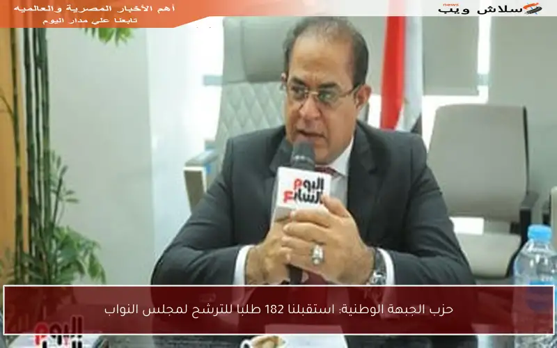 حزب الجبهة الوطنية: استقبلنا 182 طلبا للترشح لمجلس النواب