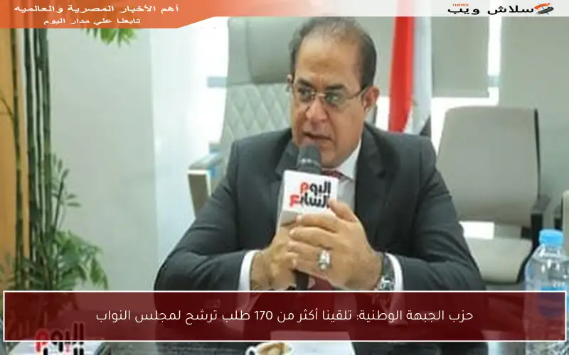 حزب الجبهة الوطنية: تلقينا أكثر من 170 طلب ترشح لمجلس النواب