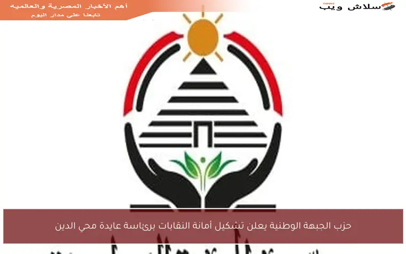 حزب الجبهة الوطنية يعلن تشكيل أمانة النقابات برئاسة عايدة محي الدين