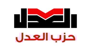 حزب العدل: نخوض انتخابات مجلس النواب بقائمة تضم 105 مرشحين بنظام الفردى في 83 دائرة