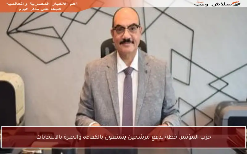 حزب المؤتمر: خطة لدفع مرشحين يتمتعون بالكفاءة والخبرة بالانتخابات