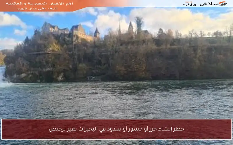 حظر إنشاء جزر أو جسور أو سدود في البحيرات بغير ترخيص