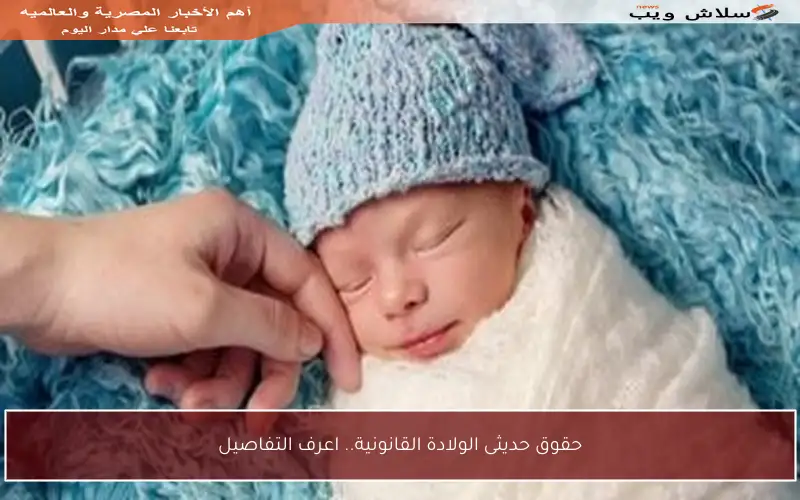 حقوق حديثى الولادة القانونية.. اعرف التفاصيل