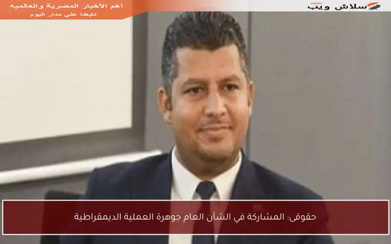حقوقى: المشاركة في الشأن العام جوهرة العملية الديمقراطية