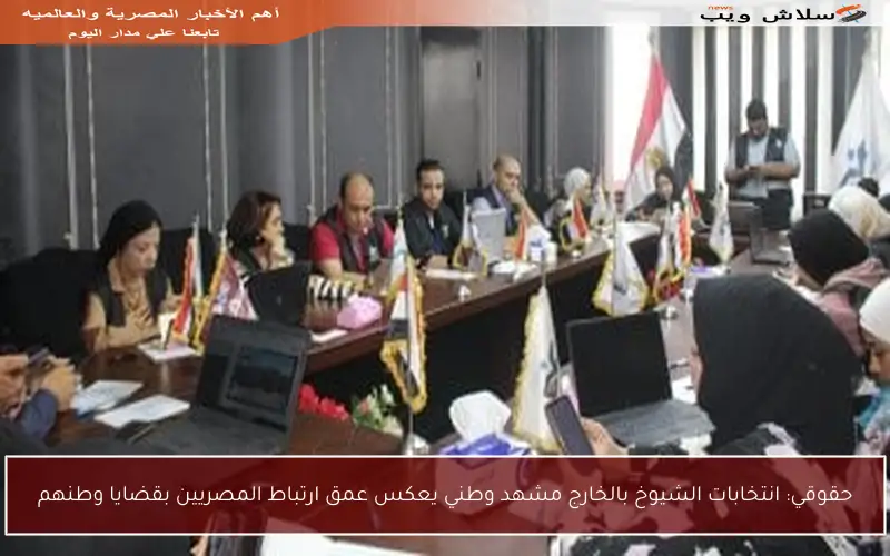 حقوقي: انتخابات الشيوخ بالخارج مشهد وطني يعكس عمق ارتباط المصريين بقضايا وطنهم