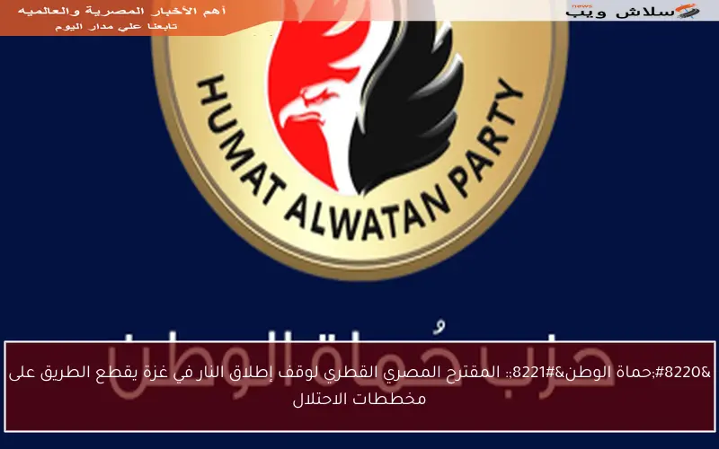 “حماة الوطن”: المقترح المصري القطري لوقف إطلاق النار في غزة يقطع الطريق على مخططات الاحتلال