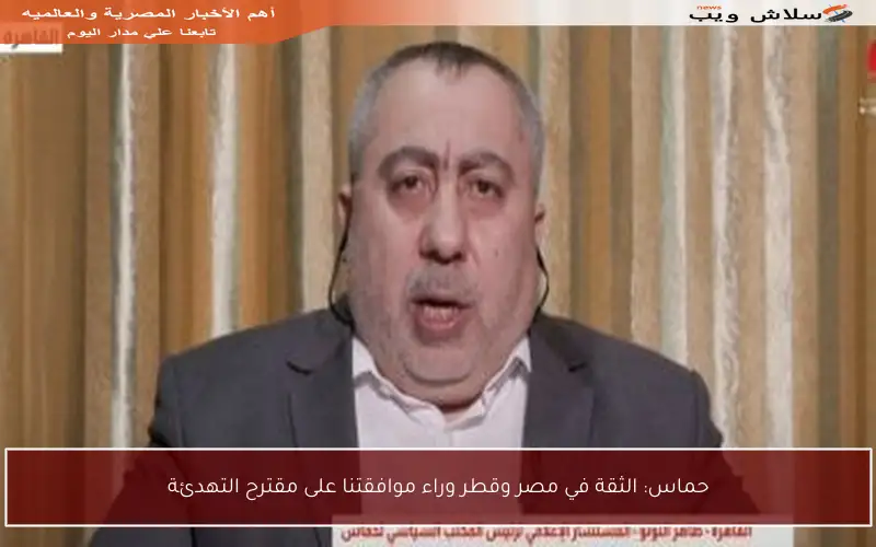 حماس: الثقة في مصر وقطر وراء موافقتنا على مقترح التهدئة