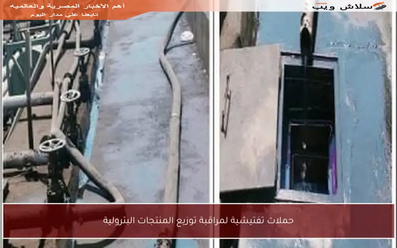 حملات تفتيشية لمراقبة توزيع المنتجات البترولية