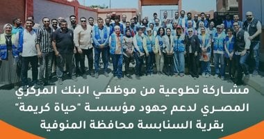 حياة كريمة والبنك المركزى المصرى ينظمان مبادرة نصنع أثر في المنوفية