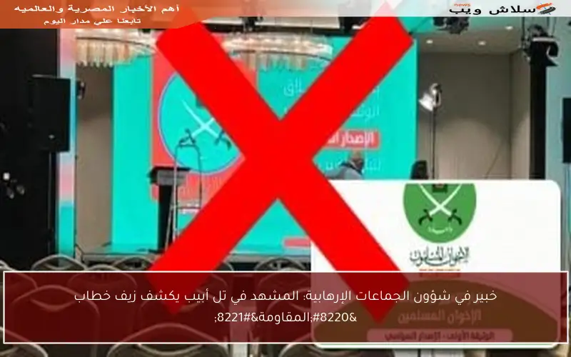 خبير في شؤون الجماعات الإرهابية: المشهد في تل أبيب يكشف زيف خطاب “المقاومة”