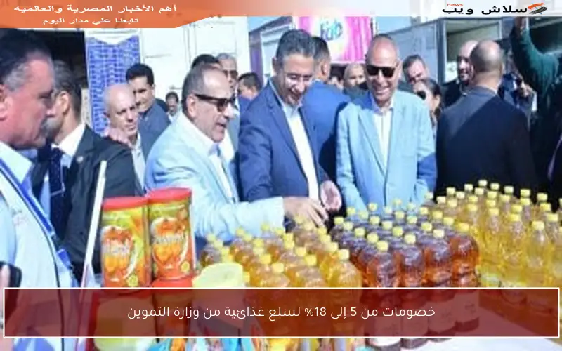 خصومات من 5 إلى 18% لسلع غذائية من وزارة التموين