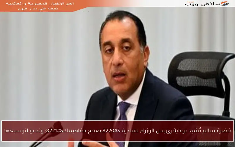 خضرة سالم تُشيد برعاية رئيس الوزراء لمبادرة “صحح مفاهيمك” وتدعو لتوسيعها