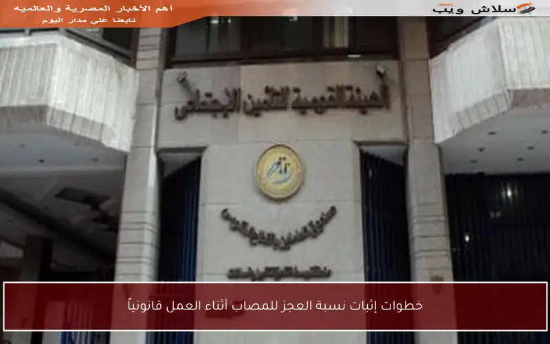 خطوات إثبات نسبة العجز للمصاب أثناء العمل قانونياً