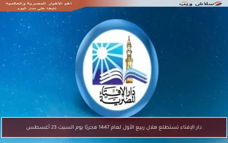 دار الإفتاء تستطلع هلال ربيع الأول لعام 1447 هجريًا يوم السبت 23 أغسطس