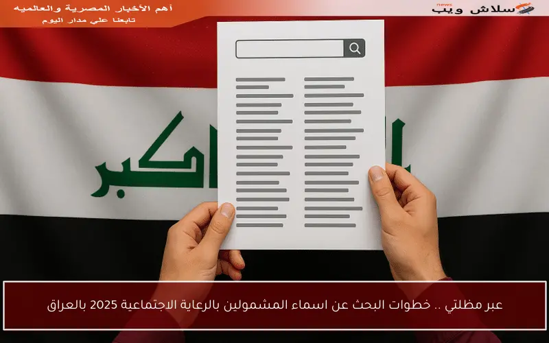 عبر مظلتي .. خطوات البحث عن اسماء المشمولين بالرعاية الاجتماعية 2025 بالعراق