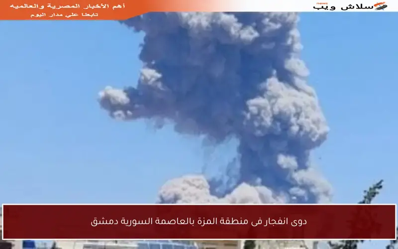 دوى انفجار فى منطقة المزة بالعاصمة السورية دمشق